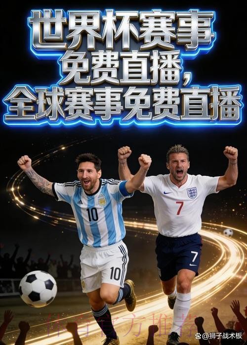 2026年世界杯直播应用精选 2026年世界杯直播应用精选